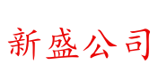 新盛网站-新盛公司官网(舒畅手机端)